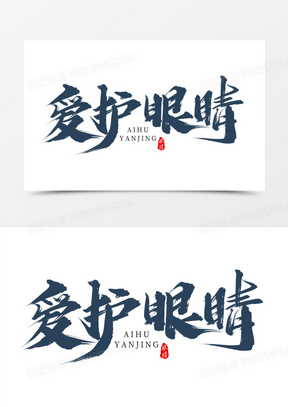 爱护眼睛毛笔艺术字