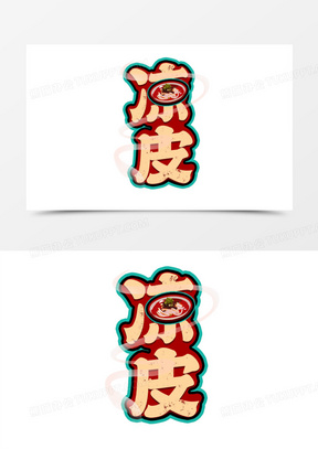 凉皮美食艺术字