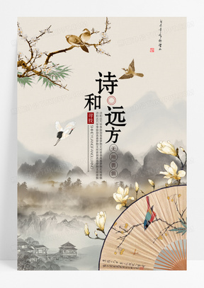 旅行旅游诗和远方中国风海报设计