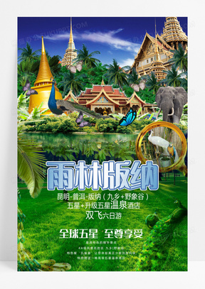 创意云南旅游雨林版纳宣传海报