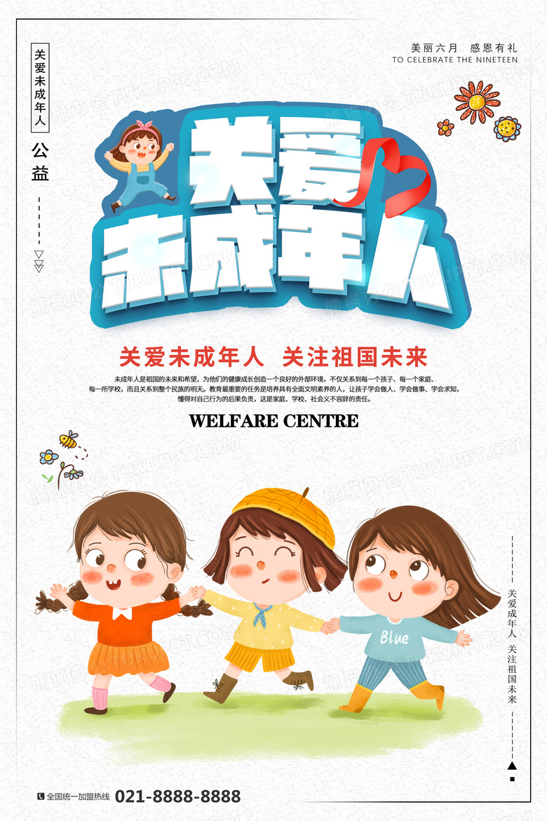 关爱未成年健康成长公益海报