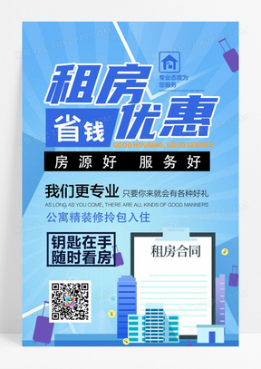 公寓精装房出租海报设计