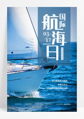 蓝色大气国际航海日风格海报