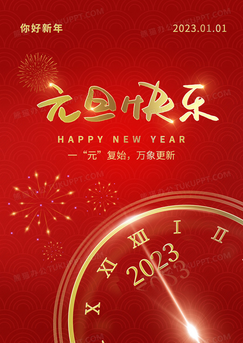 喜迎23元旦时钟红色新年海报设计图片下载 Psd格式素材 熊猫办公