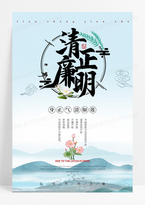 中国风传统文化清廉海报设计