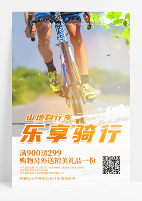 乐享骑行山地自行车夏季促销海报