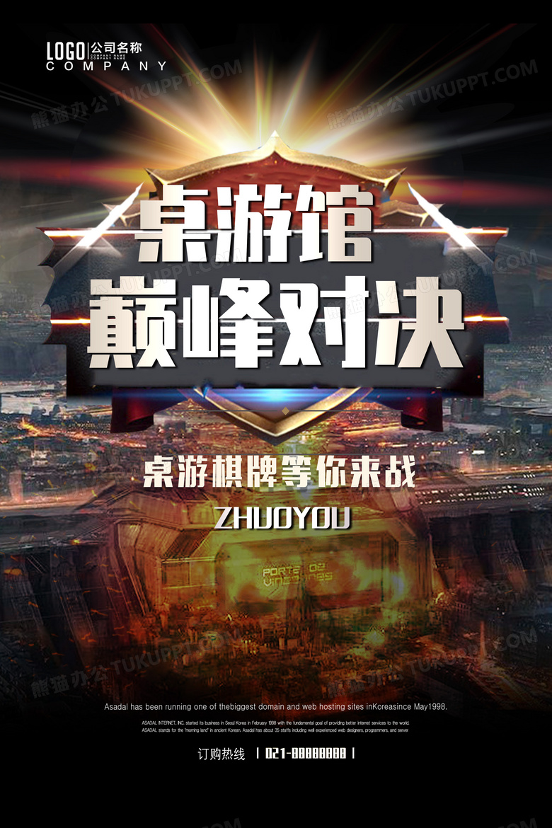 桌游馆比赛对决开业炫酷海报设计