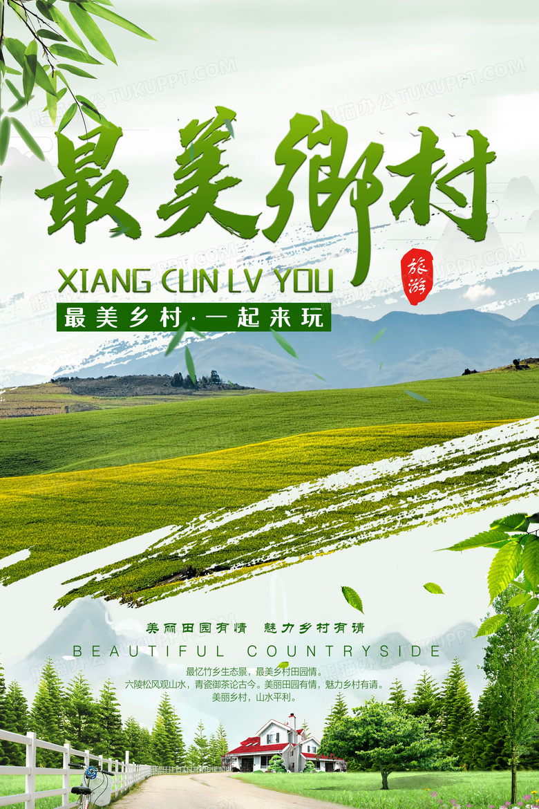 清新乡村旅游向往的生活旅行社海报设计