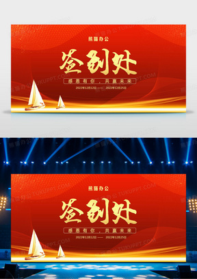 科技红色大气会议年会签到处背景展板设计