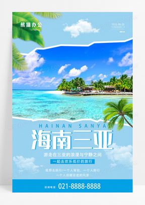 蓝色大气海南三亚旅游宣传海报