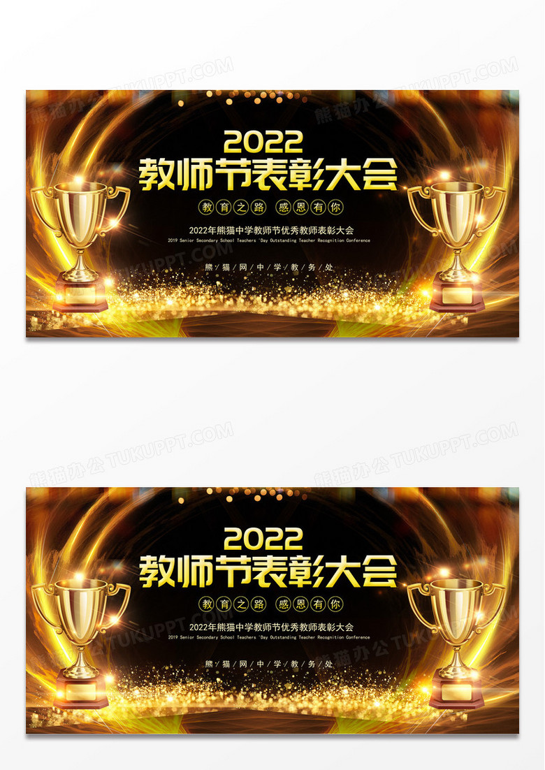 黑色大气背景奖杯教师节表彰大会展板设计图片下载 Psd格式素材 熊猫办公