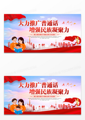 大气红色党建党政2022年全国推广普通话宣传周展板