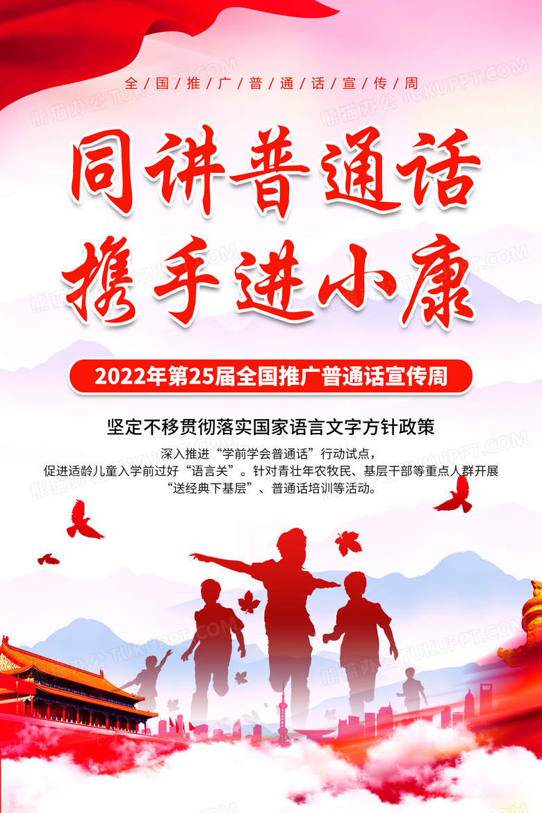 2022粉色全国推广普通话宣传周海报设计