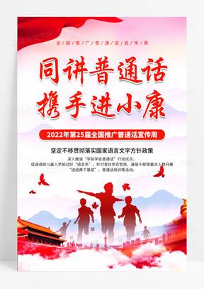 2022粉色全国推广普通话宣传周海报设计