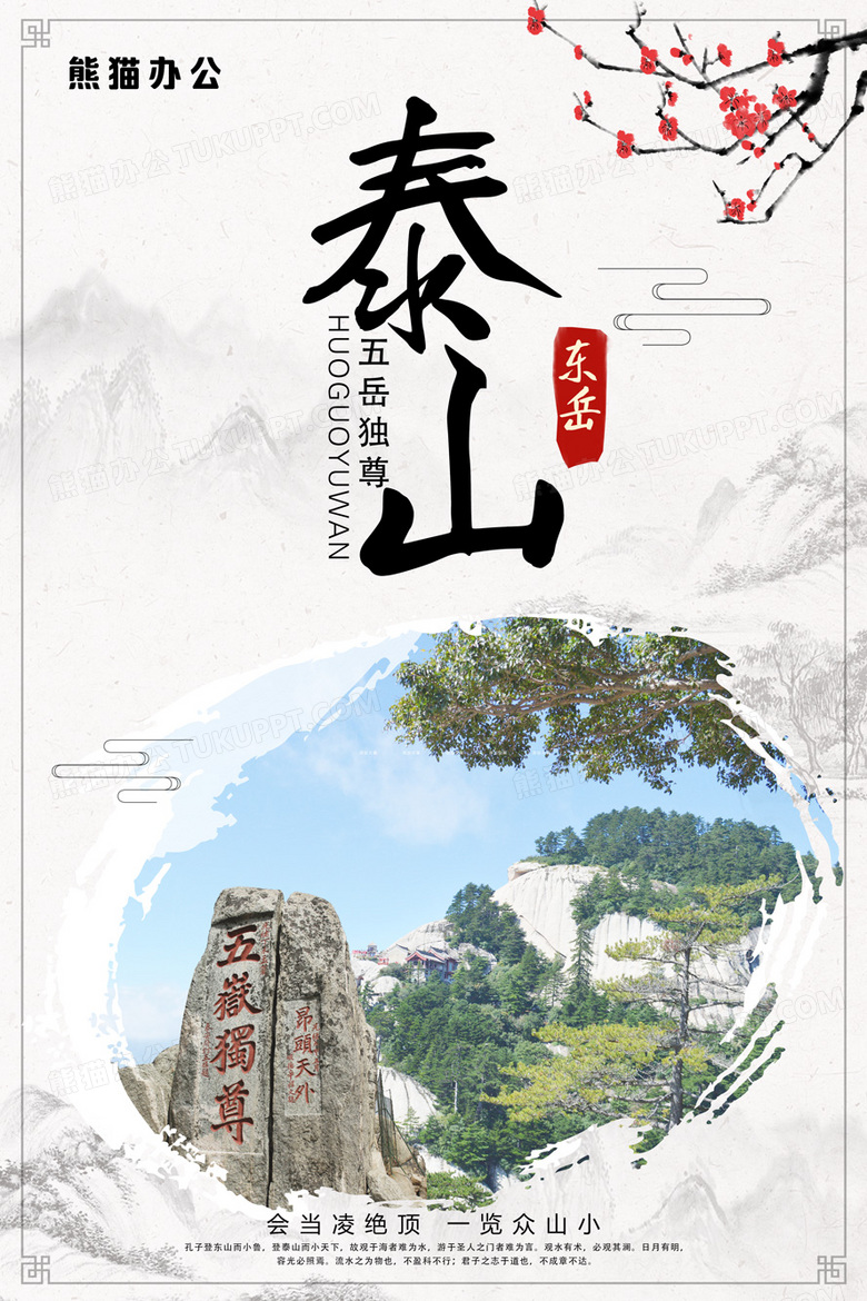 东岳泰山旅游宣传海报
