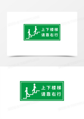 上下楼梯请靠右行绿色标志元素