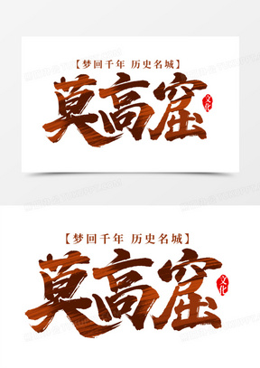 莫高窟毛笔艺术字
