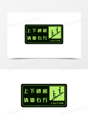 上下楼梯请靠右行导视牌标志素材