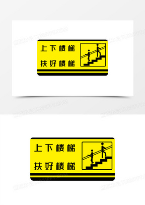 上下楼梯扶好扶手标志图标素材