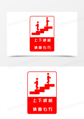 上下楼梯请靠右行标志图标素材