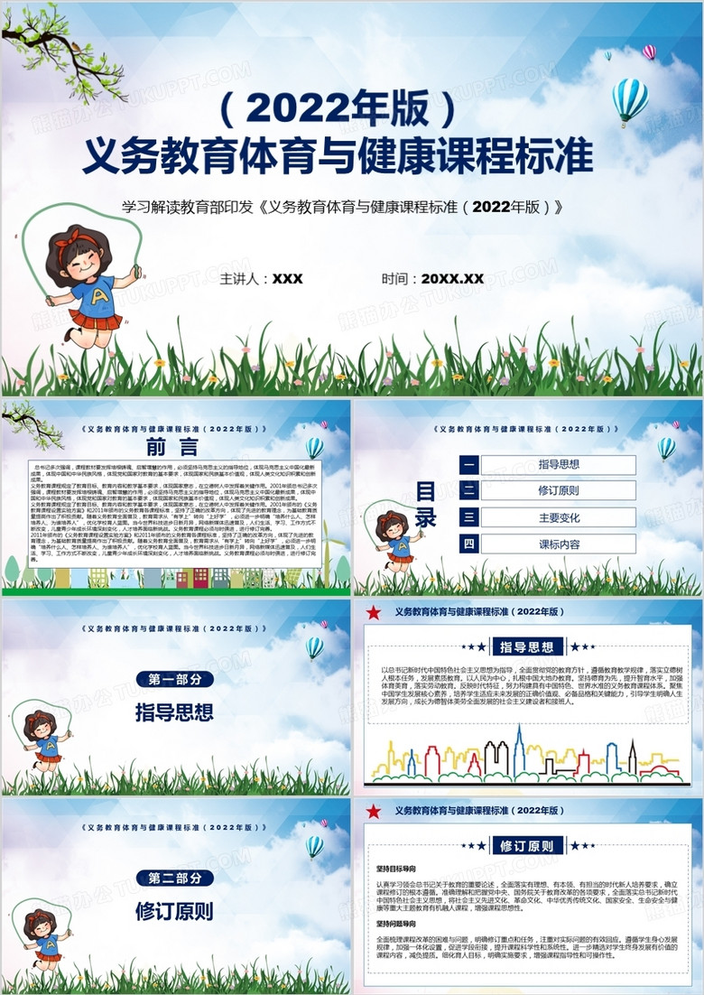 《义务教育体育与健康课程标准（2022年版）》全文解读ppt课件