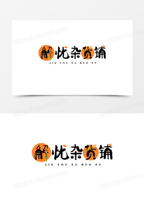 解忧杂货铺创意艺术字