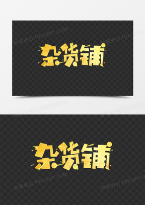 金色纹理杂货铺创意字体