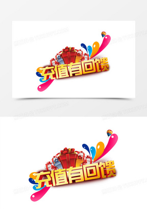 充值有回馈字体