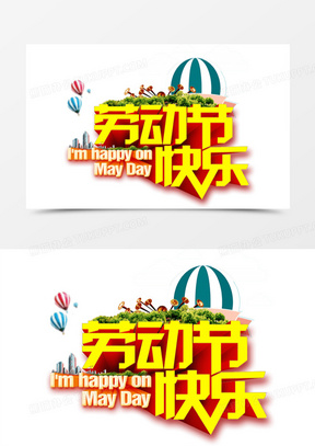 庆祝五一图片大全简单又漂亮