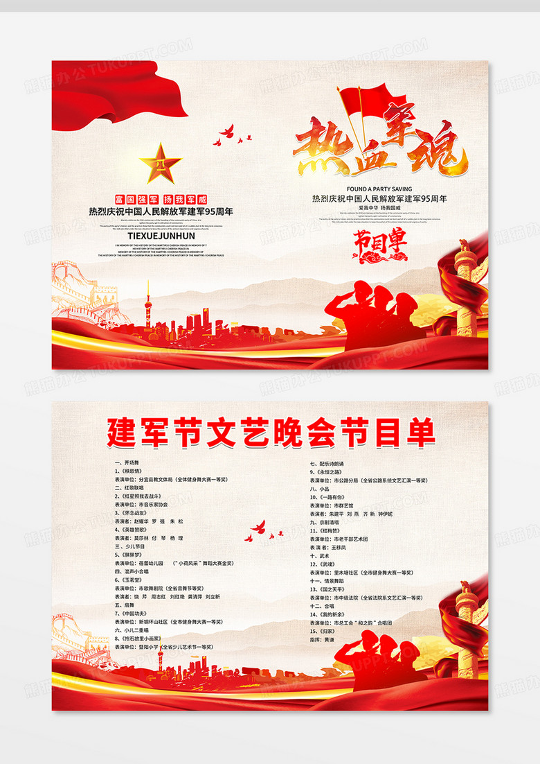 大气红色喜庆热血军魂八一建军节节目单
