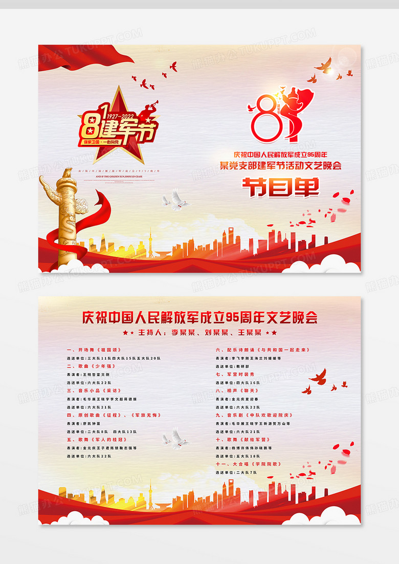 红色大气八一建军节95周年节目单
