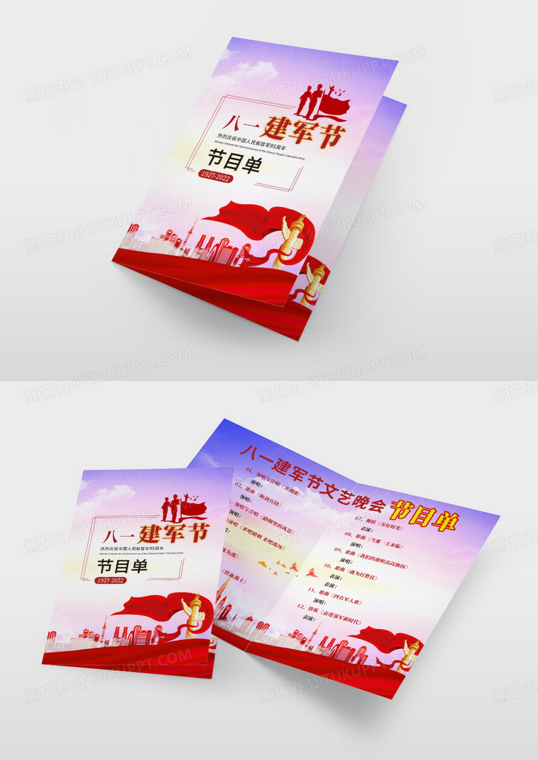 蓝色八一建军节95周年节目单