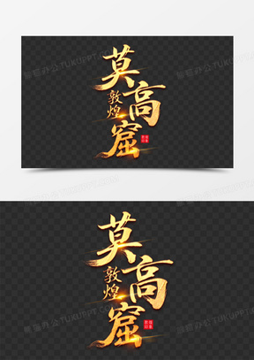 敦煌莫高窟艺术字