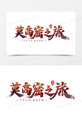 莫高窟之旅艺术字