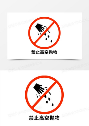 禁止高空抛物图示标志素材