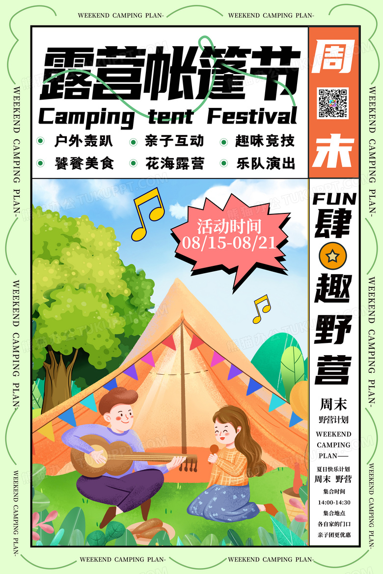 绿创意露营帐篷节宣传海报
