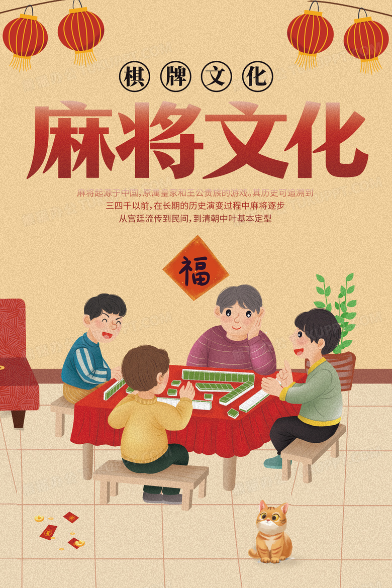 麻将文化海报麻将海报