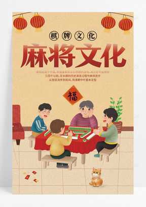 麻将文化海报麻将海报