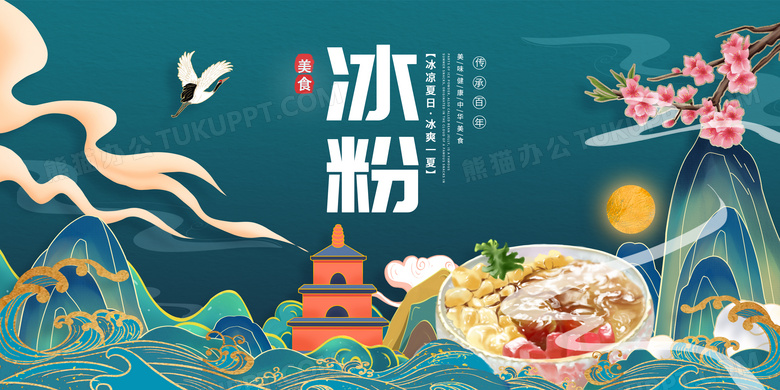 国潮中国风冰粉宣传展板设计