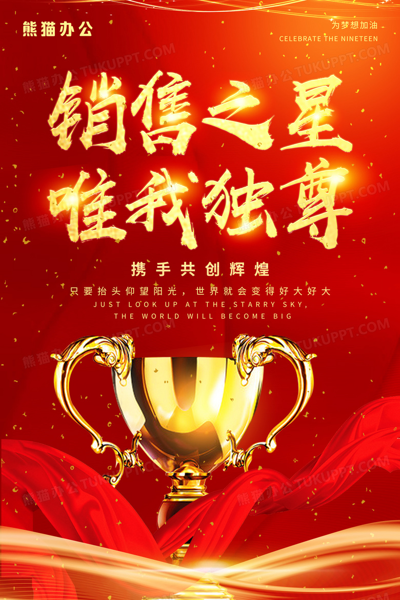 红色绸缎销售之星唯我独尊销售宣传海报