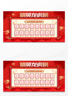 红色简约精英龙虎榜员工销售光荣榜龙虎榜展板设计