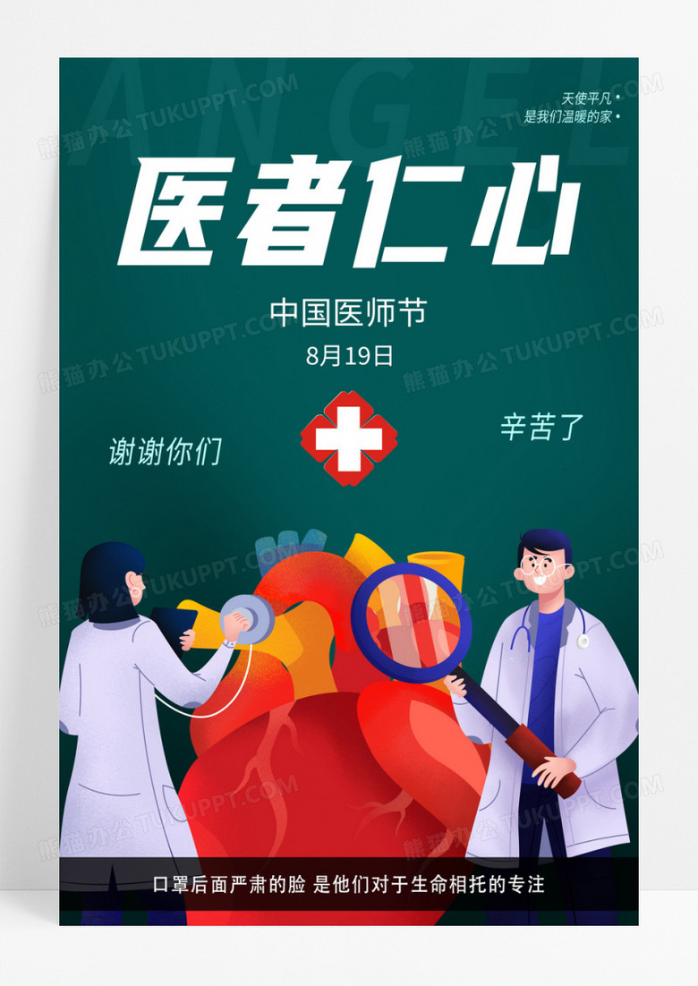 简约医者仁心中国医师节海报设计图片下载 Psd格式素材 熊猫办公