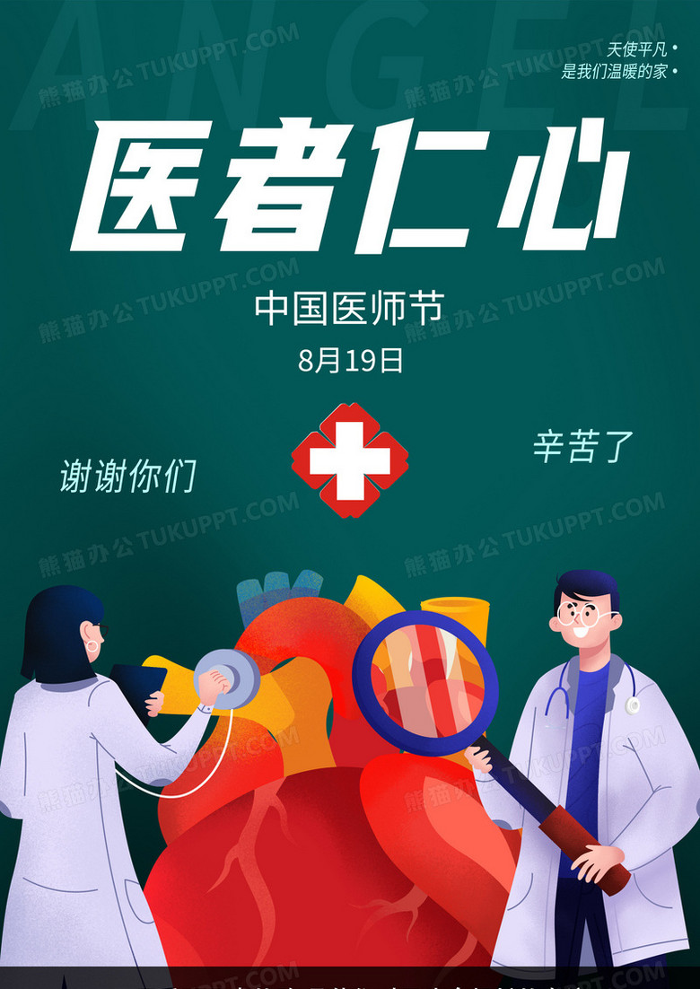 简约医者仁心中国医师节海报设计图片下载 Psd格式素材 熊猫办公