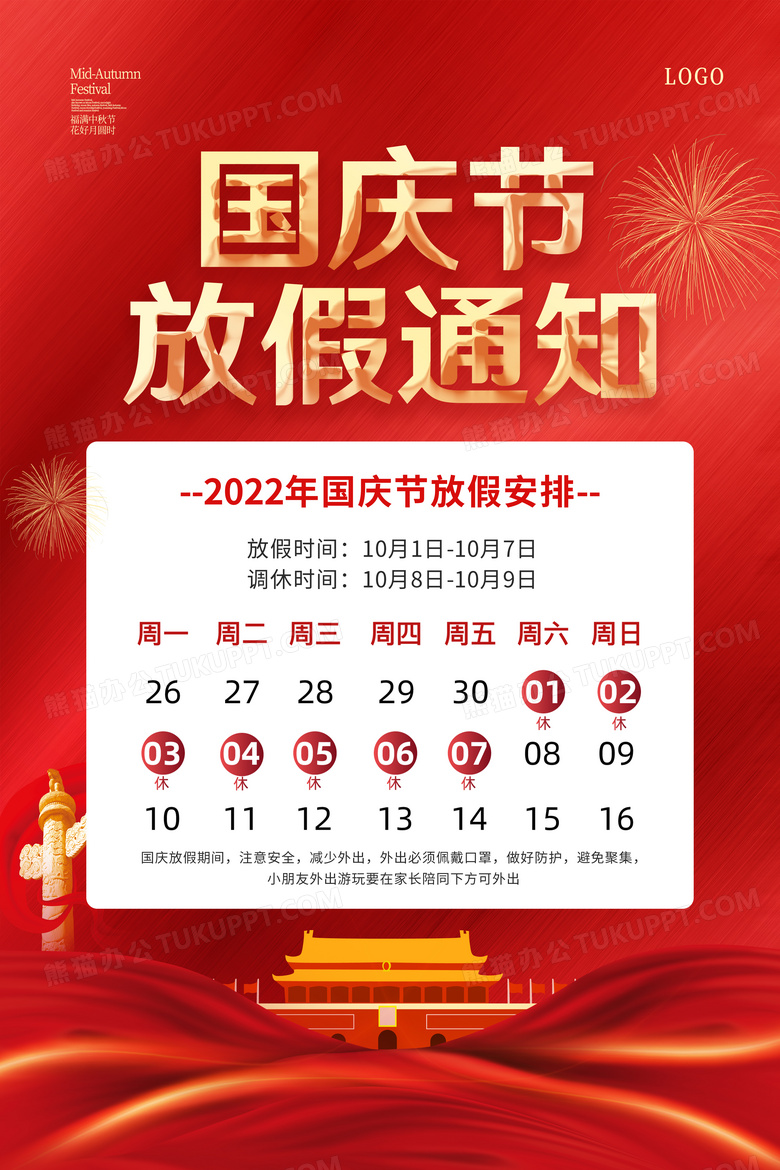 红色国庆节放假通知国庆节宣传海报设计图片下载