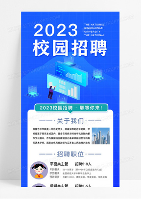 蓝色简洁2023校园招聘校园招聘长图校园招聘ui长图校园招聘海报长图