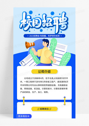 蓝色大气渐变校园招聘h5手机长图招聘ui手机海报手机ui校园招聘海报长图