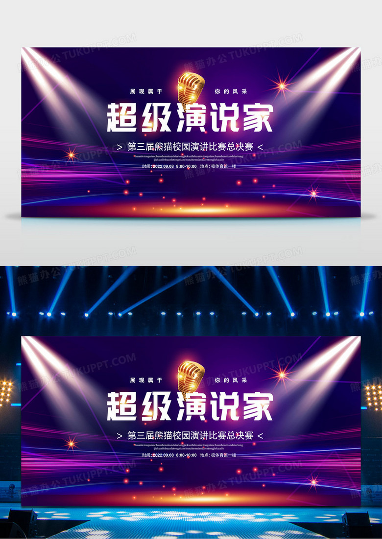 炫彩简约超级演说家演讲比赛宣传背景展板设计