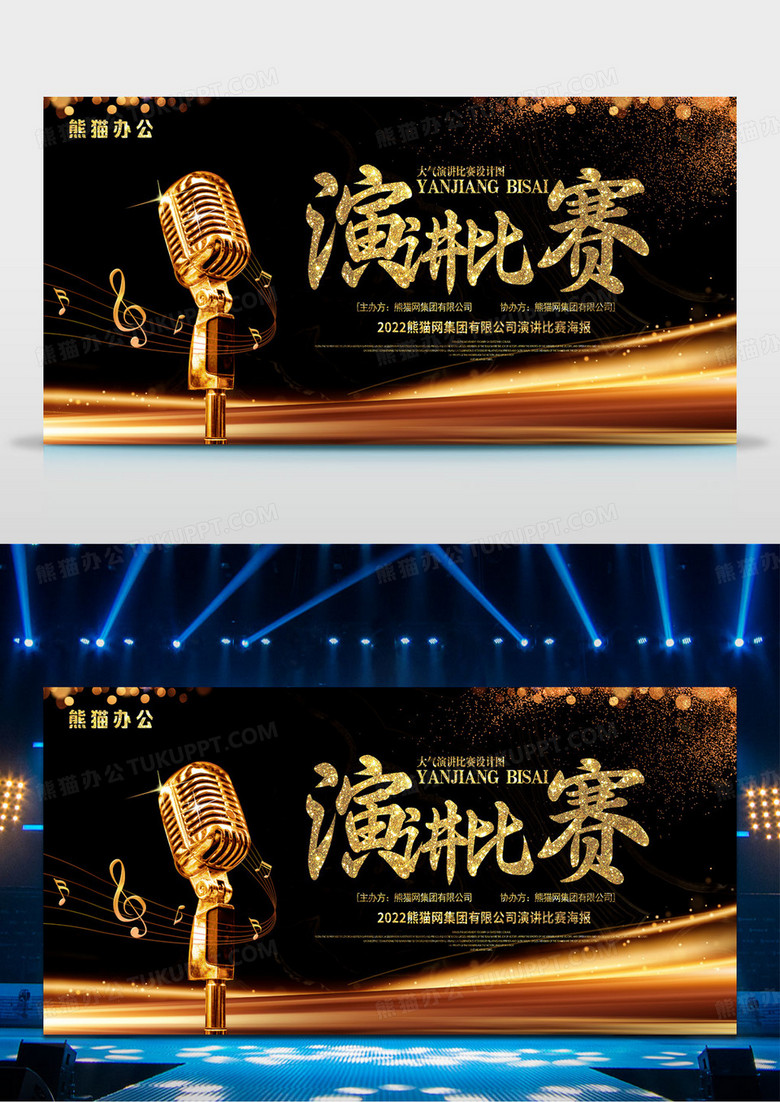 大气黑色烫金演讲演讲比赛宣传展板