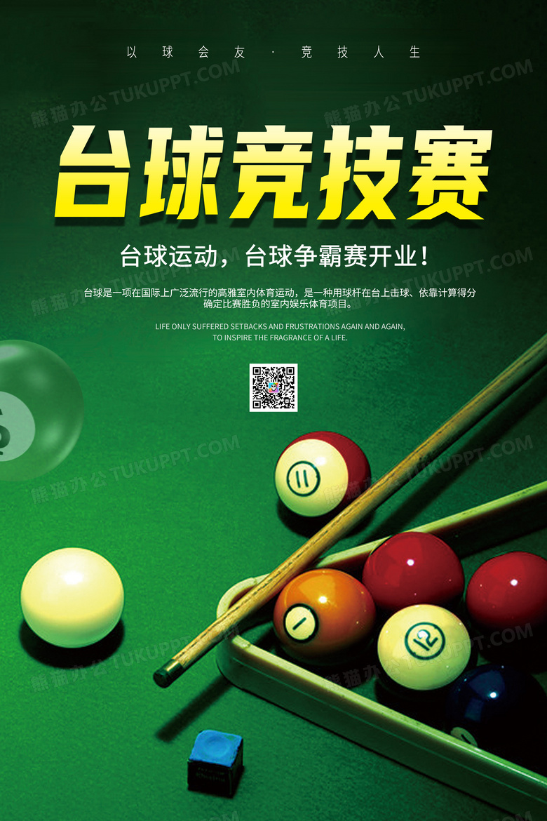 绿色台球竞技赛台球宣传海报