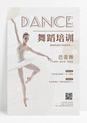 简约舞蹈培训宣传海报舞蹈海报
